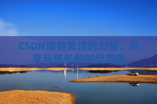 CSDN博客关注的力量，分享与成长的时代旋律